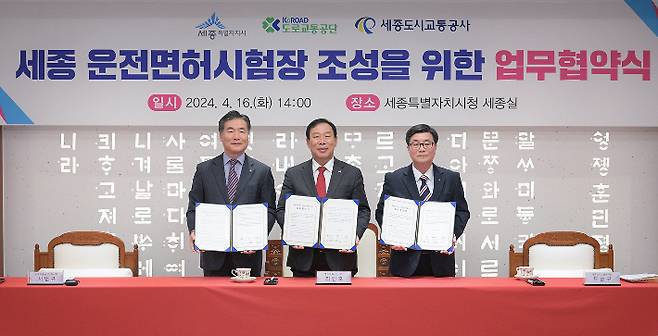 세종 운전면허시험장 건립 사업 추진을 위한 업무협약. 세종시 제공