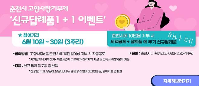 &nbsp;고향사랑 기부제 홍보포스터 ⓒ 춘천시청 제공