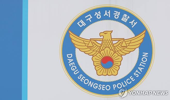 대구 성서경찰서 [촬영 윤관식]