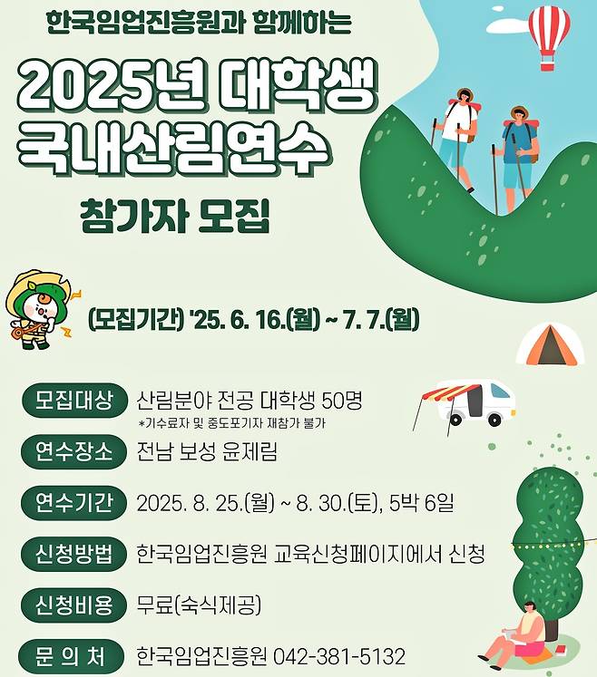 2025년 대학생 국내 산림연수 참가자 모집 포스터 [한국임업진흥원 제공. 재판매 및 DB 금지]
