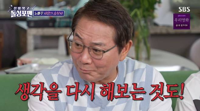 사진=SBS '신발벗고 돌싱포맨'