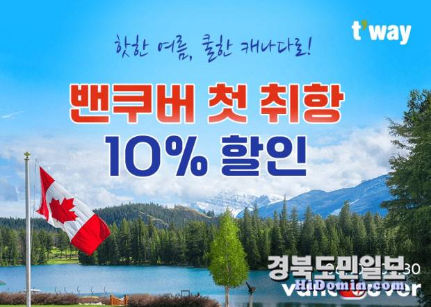 '밴쿠버 항공권 특가' 프로모션 홍보 포스터. 사진=티웨이항공 제공