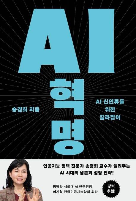 송경희 교수의 'AI혁명'