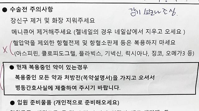서울 소재 대형병원의 수술 전 안내문 일부┃출처: 하이닥