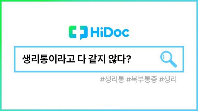 생리통ㅣ출처: 하이닥