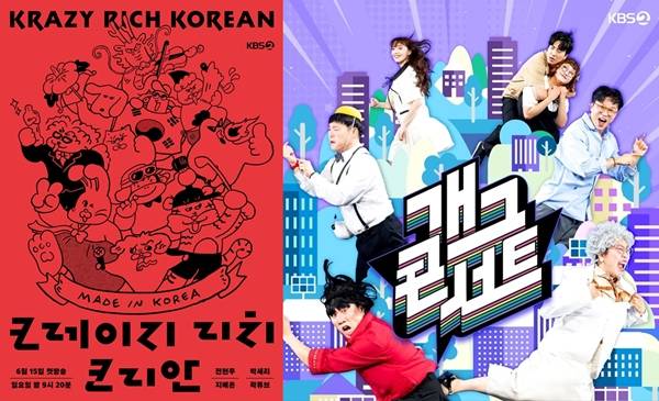 KBS 2TV '크레이지 리치 코리안', '개그콘서트'./사진=KBS