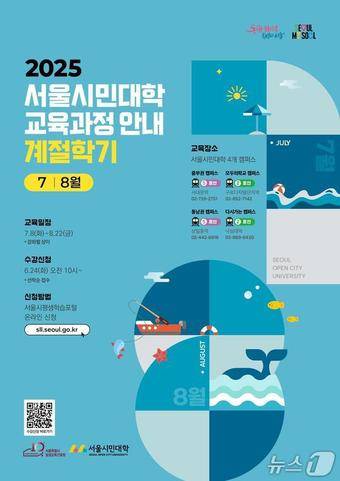 2025년 서울시민대학 계절학기 교육과정 안내 포스터.
