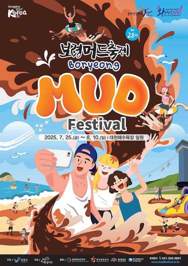 보령머드축제 포스터. (보령시 제공. 재판매 및 DB금지)/뉴스1