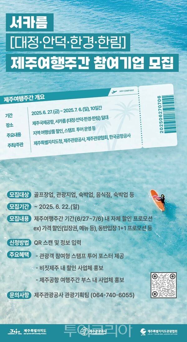 서카름 지역 제주 여행주간 참여기업 공모 포스터. /사진-제주관광공사
