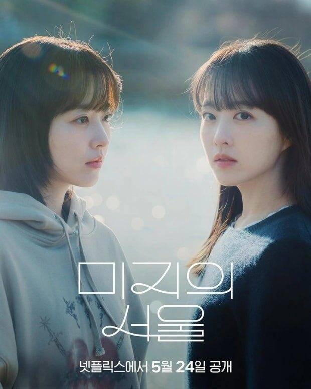 드라마 '미지의 서울' 포스터.