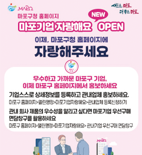 ‘마포기업 자랑해요’ 게시판 홍보 포스터. 마포구 제공