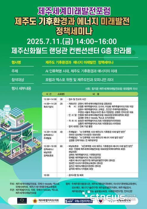 '제주도 기후환경과 에너지 미래발전 정책세미나' 포스터.