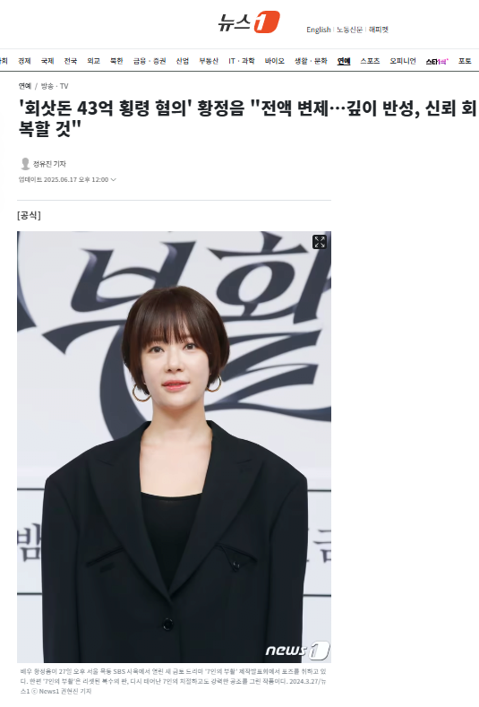 \'회삿돈 43억 횡령 혐의\' 황정음 "전액 변제…깊이 반성, 신뢰 회복할 것"