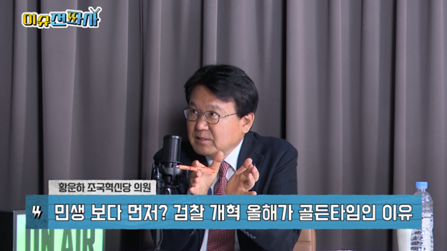 이슈전파사 6월 17일 방송. 황운하 조국혁신당 의원 출연.