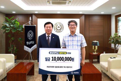 임춘호 대표이사가 김정겸 총장에 화학과 발전기금을 전달했다. [사진=충남대]