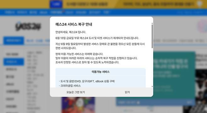 예스24 홈페이지 서비스 복구 안내문 / 출처=IT동아