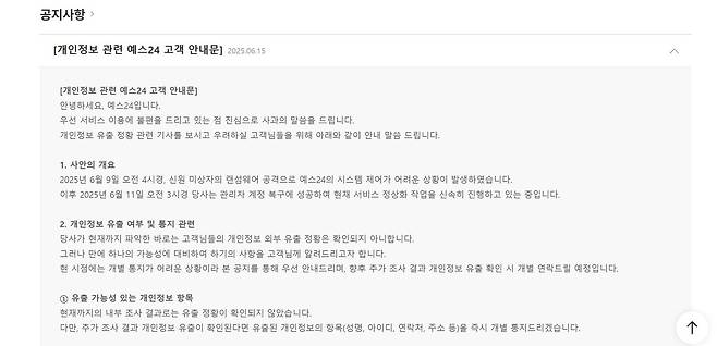 예스24 홈페이지 개인정보 관련 고객 안내문 / 출처=IT동아