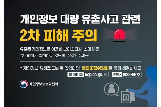 개인정보 대량 유출사고 관련 2차 피해 주의보 / 출처=개인정보위