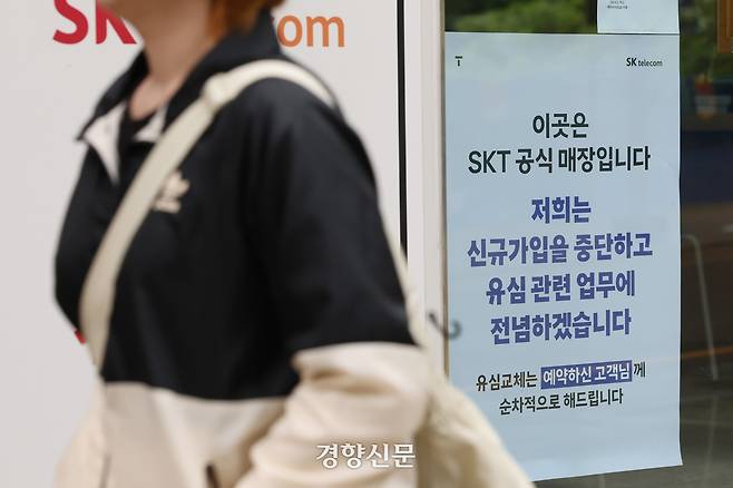 해킹 사태로 전국 T월드 매장에서 신규 가입 업무 중단을 시작한 지난달 5일 서울 시내 한 SKT 대리점에 관련 안내문이 붙어 있다. 정효진 기자