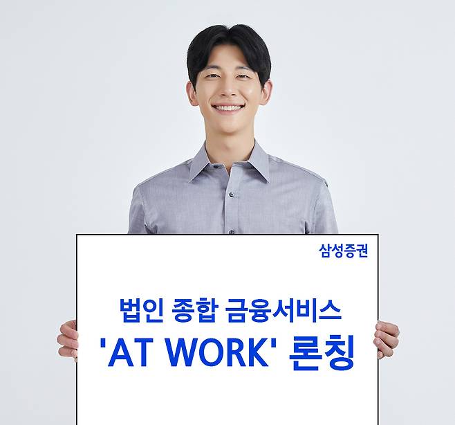 삼성증권은 법인과 임직원을 대상으로 주식보상 프로그램 관리부터 종합 자산관리 컨설팅까지 아우르는 법인 대상 종합 금융 서비스인 ‘삼성증권 앳 워크’ 서비스를 새롭게 선보였다.