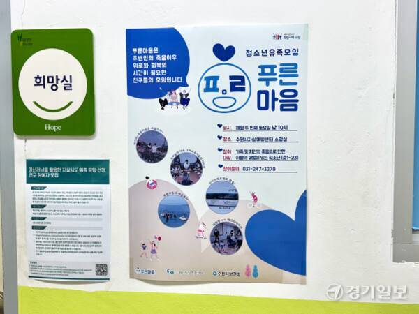 수원시자살예방센터에서 운영 중인 전국에서 유일한 청소년을 위한 유족 자조 모임 ‘푸른 마음’ 포스터. 청소년 모임 참여자들이 직접 해당 포스터를 기획하고 디자인한 내용으로 ‘푸른 마음을 만나면 웃을 수 있다’는 의미를 담았다. 김소현기자