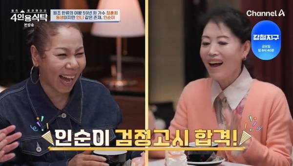 채널A ‘절친 토큐멘터리 4인용식탁’ 캡처