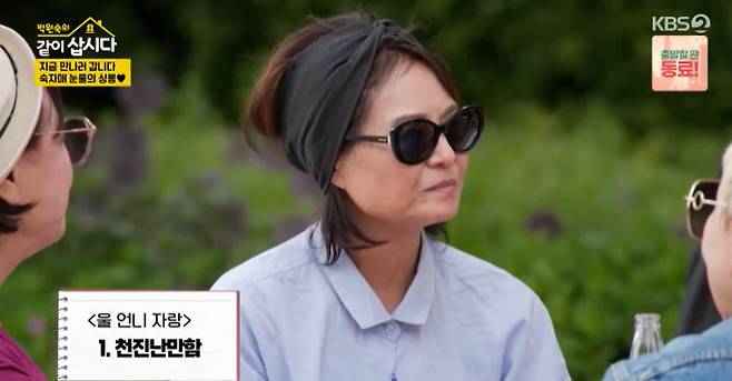 KBS 2TV ‘박원숙의 같이 삽시다’