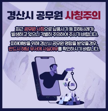 ‘경산시 공무원 사칭 주의’ (사진=경산시 홈페이지)  *재판매 및 DB 금지