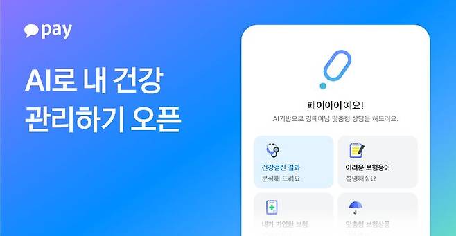 [서울=뉴시스] 카카오페이의 생성형 인공지능(AI) 기반 상담봇 채널 서비스 'AI로 내 건강 관리하기' 이미지. (사진=카카오페이 제공) 2025.06.17. photo@newsis.com *재판매 및 DB 금지
