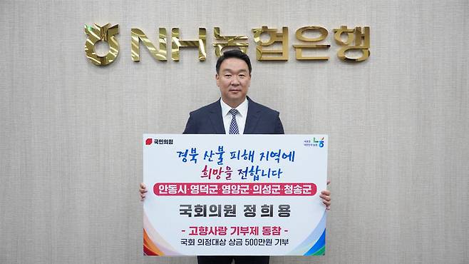 [서울=뉴시스] 정희용 국민의힘 의원이 17일 '제5회 대한민국 국회 의정대상' 수상으로 받은 상금 500만원을 경북 산불 피해 지역 5개 시군(안동시, 영덕군, 영양군, 의성군, 청송군)에 각 100만원씩 고향사랑기부금으로 기부했다. (사진 = 정 의원실 제공). 2025.06.17 photo@newsis.com *재판매 및 DB 금지