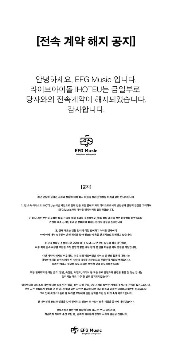 EFG뮤직 공식 입장문