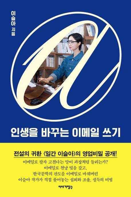 '인생을 바꾸는 이메일 쓰기' 표지 이미지 [이야기장수 제공. 재판매 및 DB 금지]
