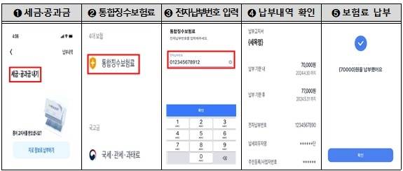 토스 앱 4대 사회보험료 납부 화면 [국민건강보험공단 제공]
