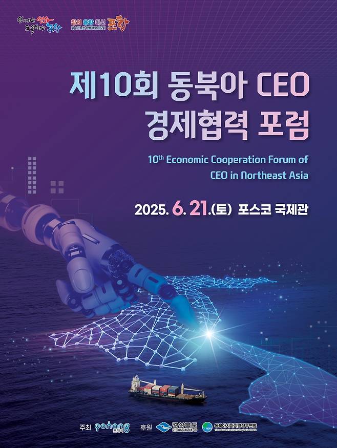 동북아 CEO 경제협력 포럼 포스터 [포항시 제공. 재판매 및 DB 금지]