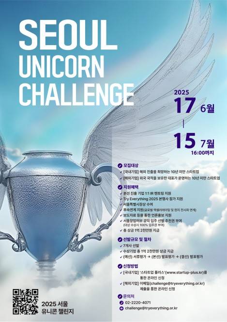 서울 유니콘 챌린지 포스터 [서울시 제공. 재판매 및 DB 금지]