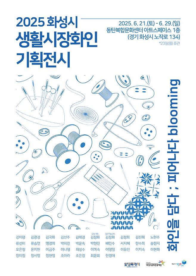 기획전시 '화인을 담다, 피어나다' 포스터. 사진=화성시문화관광재단