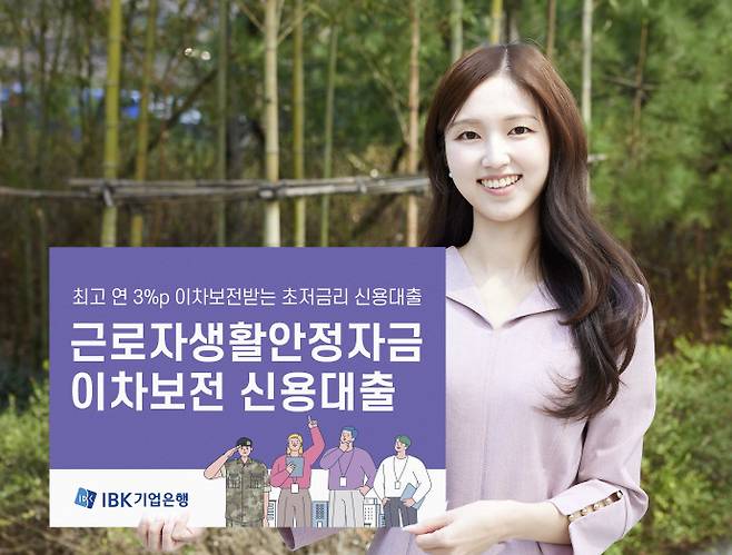 IBK기업은행이 최근 '근로자생활안정자금 이차보전 신용대출'을 출시했다. /IBK기업은행 제공