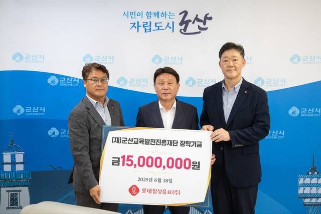 롯데칠성음료(주)는 18일 군산지역의 교육 발전을 위해 1500만원을 군산교육발전진흥재단에 기탁했다. 군산시 제공