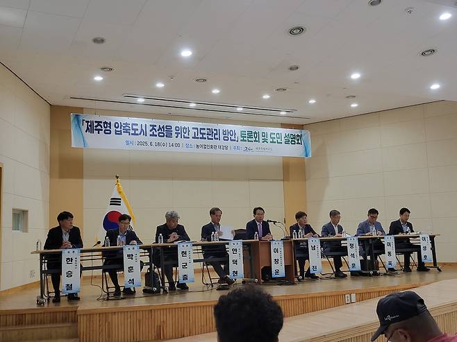 제주특별자치도는 18일 농어업인회관 대강당에서 '제주형 압축도시 조성을 위한 고도관리방안' 토론회 및 도민 설명회를 개최했다.