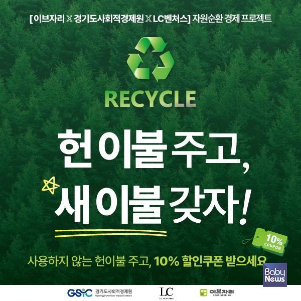 이브자리 헌 이불 수거 캠페인 포스터. ⓒ이브자리