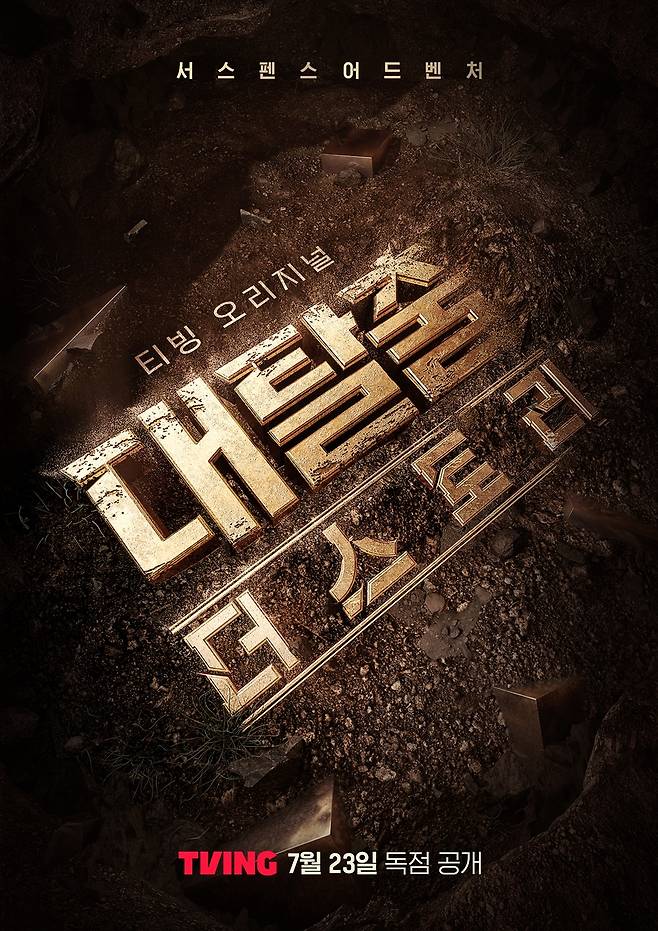 티빙 '대탈출: 더 스토리'
