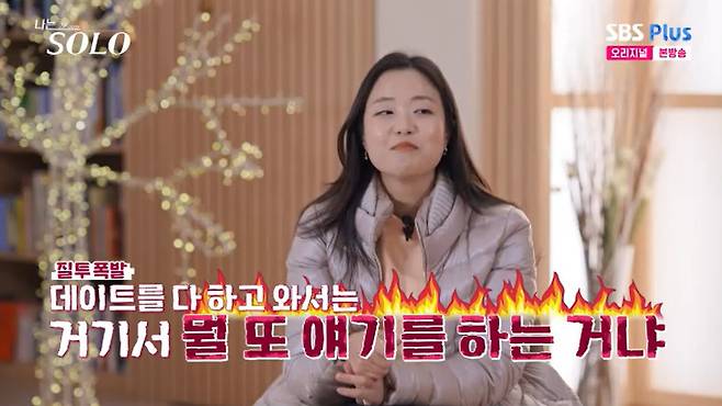 SBS Plus '나는 솔로' 캡처