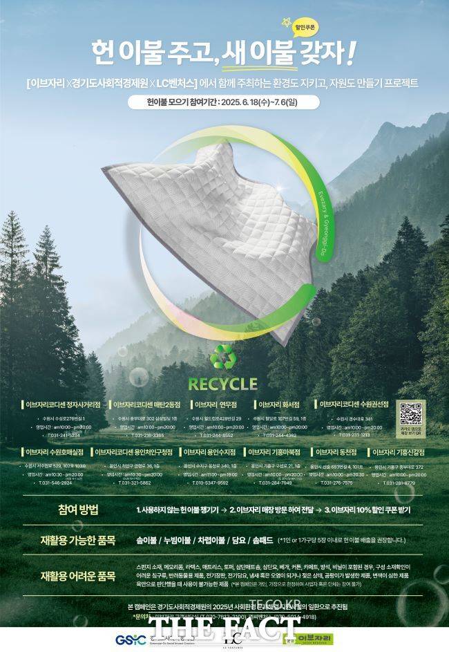 경기도사회적경제원 '헌 이불 자원순환 프로젝트' 홍보물. /경기도사회적경제원