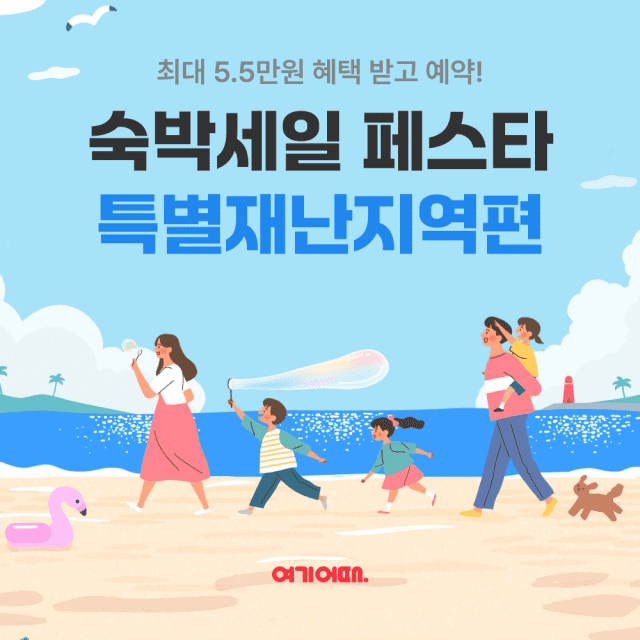 여기어때