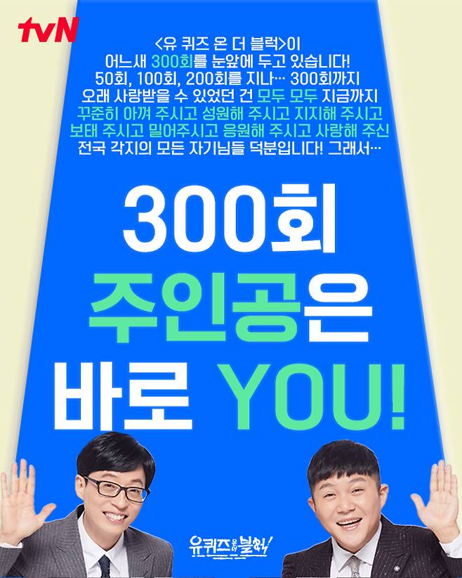 ‘유 퀴즈 온 더 블럭’ (제공: tvN)