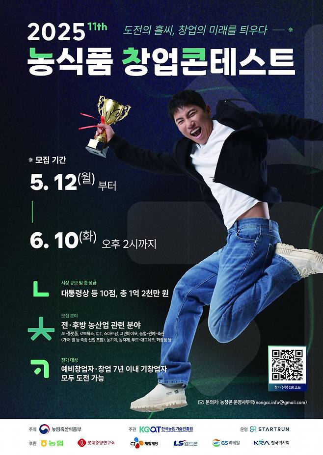 2025 농식품 창업콘테스트 포스터. 스타트런 제공