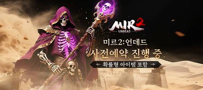 미르2 언데드’ 사전예약