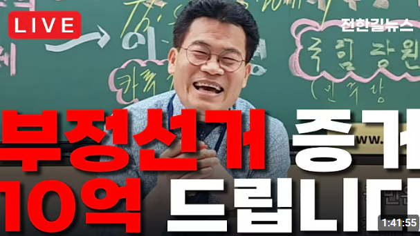 유명 한국사 강사 출신 전한길씨는 17일 유튜브 채널 '전한길뉴스'를 통해 "부정선거의 증거를 제보하면 10억 원을 지급하겠다"고 제안했다. 유튜브 '전한길뉴스' 캡처