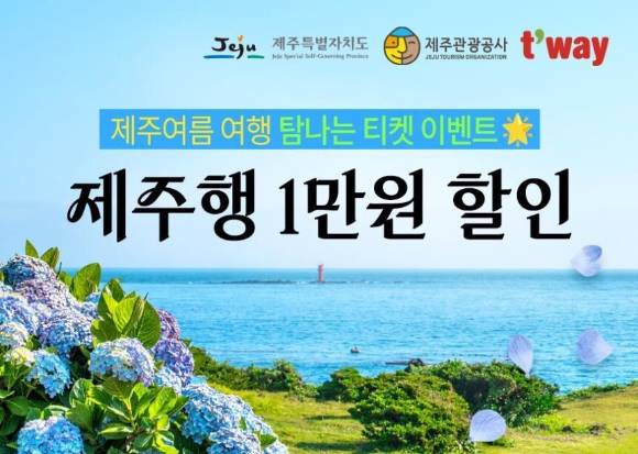 제주여름 여행 탐나는 티켓 이벤트 [사진=티웨이항공]
