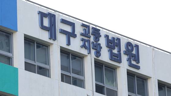 대구고법. 연합뉴스